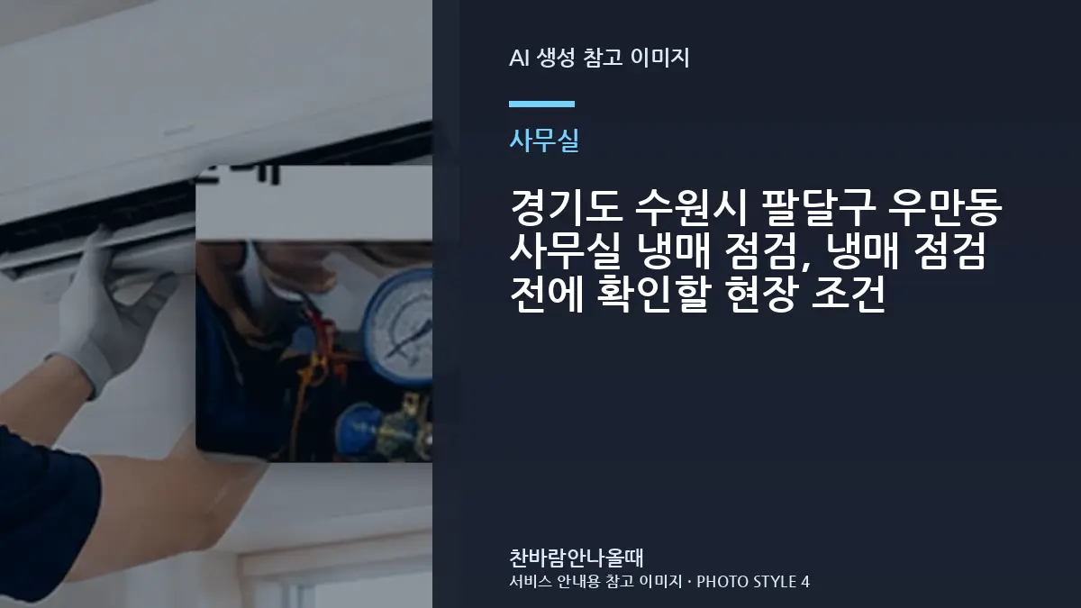 경기도 수원시 팔달구 우만동 사무실 냉매 점검, 냉매 점검 전에 확인할 현장 조건
