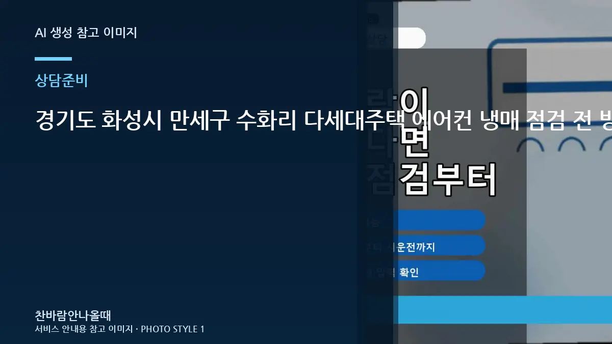 경기도 화성시 만세구 수화리 다세대주택 에어컨 냉매 점검 전 방문 전 준비할 정보 관련 준비 가이드