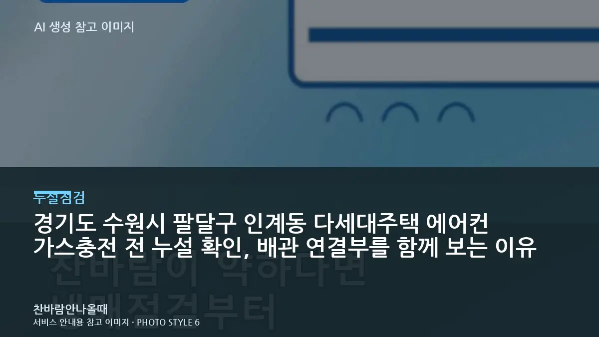 경기도 수원시 팔달구 인계동 다세대주택 에어컨 가스충전 전 누설 확인, 배관 연결부를 함께 보는 이유