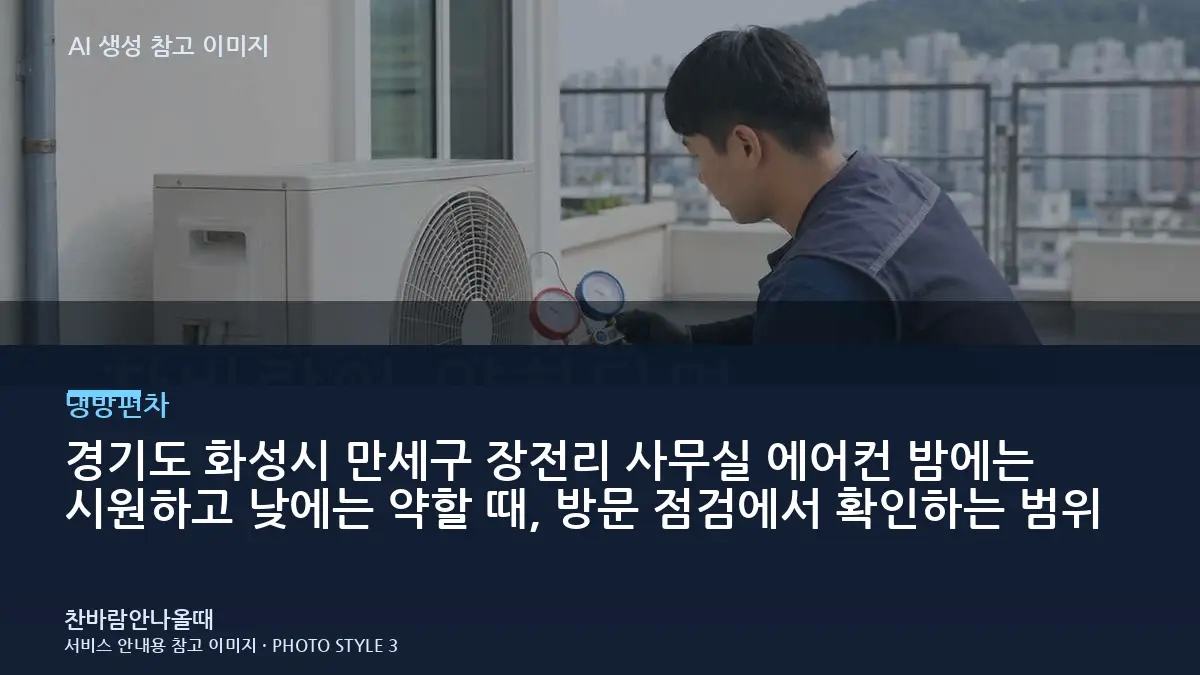 경기도 화성시 만세구 장전리 사무실 에어컨 밤에는 시원하고 낮에는 약할 때, 방문 점검에서 확인하는 범위