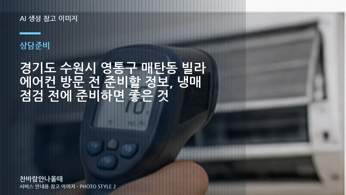 경기도 수원시 영통구 매탄동 빌라 에어컨 방문 전 준비할 정보, 냉매 점검 전에 준비하면 좋은 것