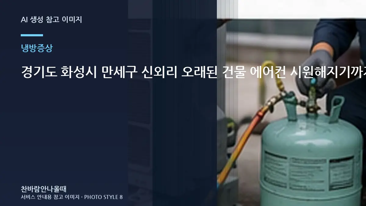 경기도 화성시 만세구 신외리 오래된 건물 에어컨 시원해지기까지 오래 걸릴 때, 실외기와 냉매 상태를 함께 보는 이유