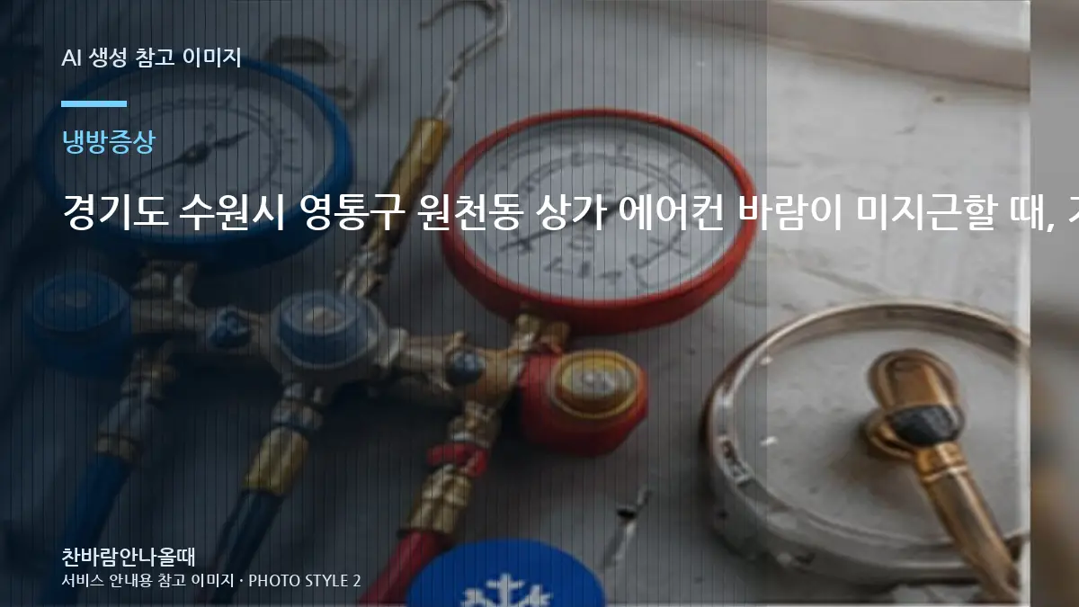 경기도 수원시 영통구 원천동 상가 에어컨 바람이 미지근할 때, 가스충전이 필요한지 구분하는 순서