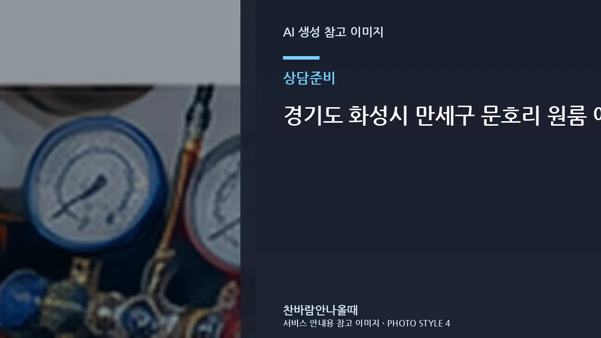 경기도 화성시 만세구 문호리 원룸 에어컨 증상 기록이 필요한 이유, 냉매 점검 전에 준비하면 좋은 것