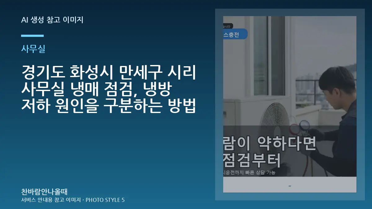 경기도 화성시 만세구 시리 사무실 냉매 점검, 냉방 저하 원인을 구분하는 방법