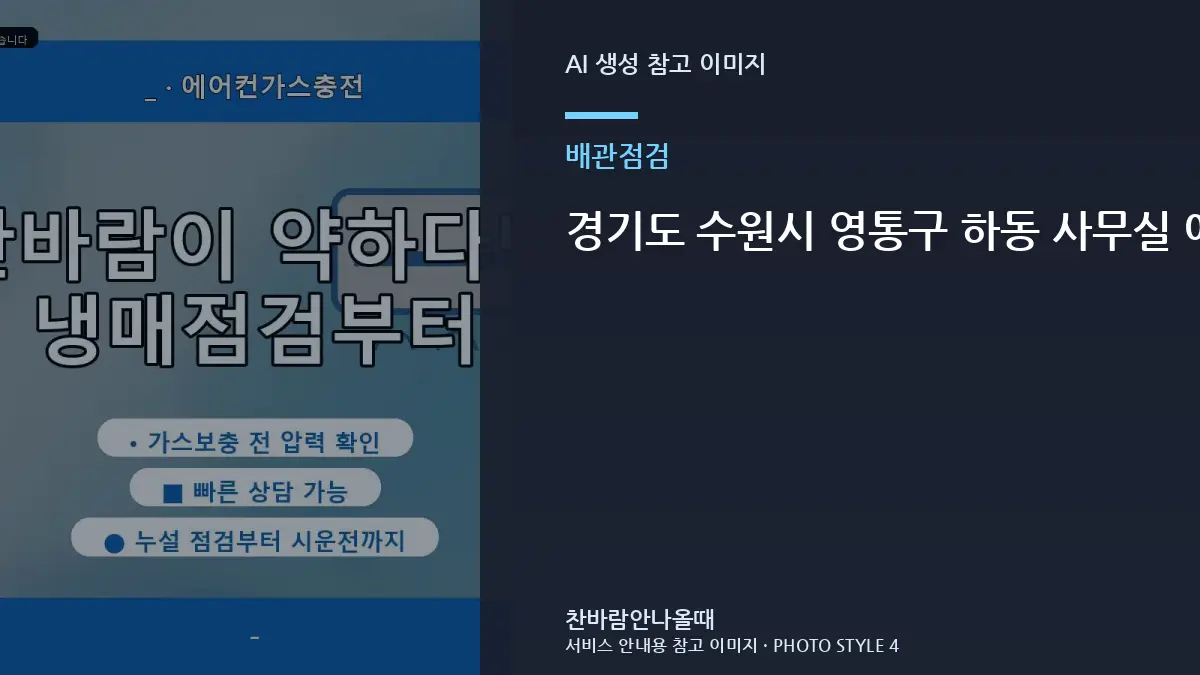 경기도 수원시 영통구 하동 사무실 에어컨 배관에 물방울이 많을 때, 냉매 점검과 함께 확인할 배관 상태