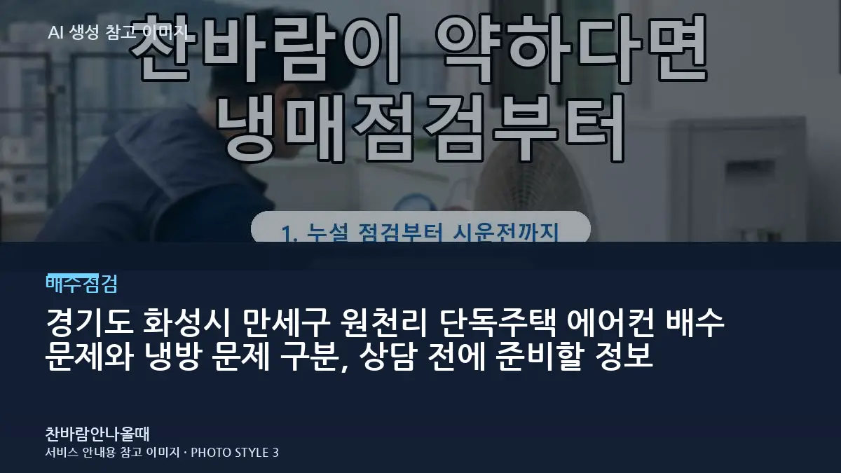 경기도 화성시 만세구 원천리 단독주택 에어컨 배수 문제와 냉방 문제 구분, 상담 전에 준비할 정보