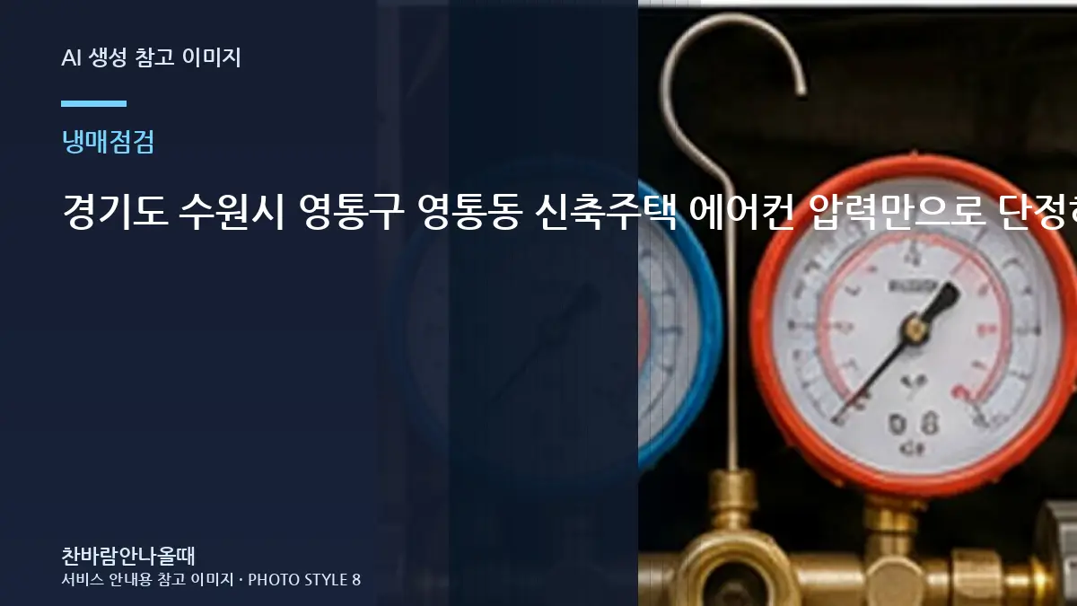 경기도 수원시 영통구 영통동 신축주택 에어컨 압력만으로 단정하지 않기, 상담 전에 확인할 정보