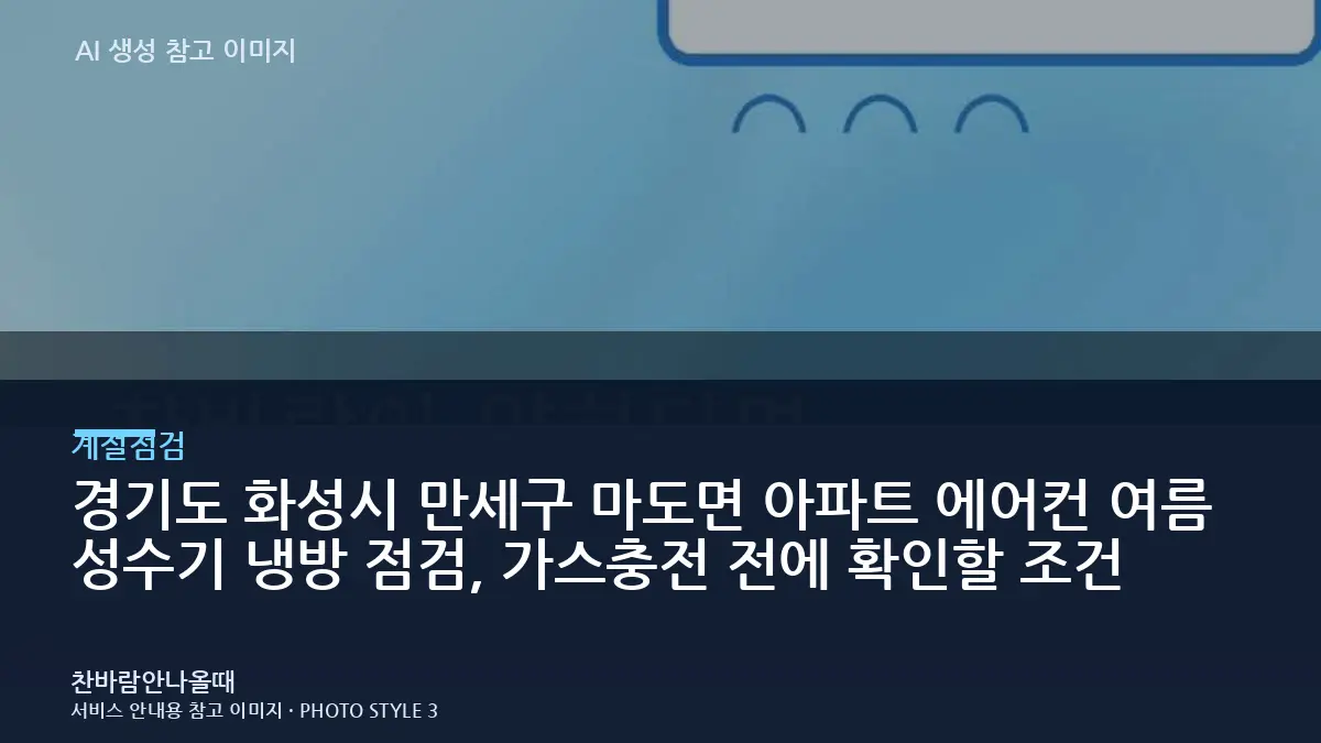 경기도 화성시 만세구 마도면 아파트 에어컨 여름 성수기 냉방 점검, 가스충전 전에 확인할 조건