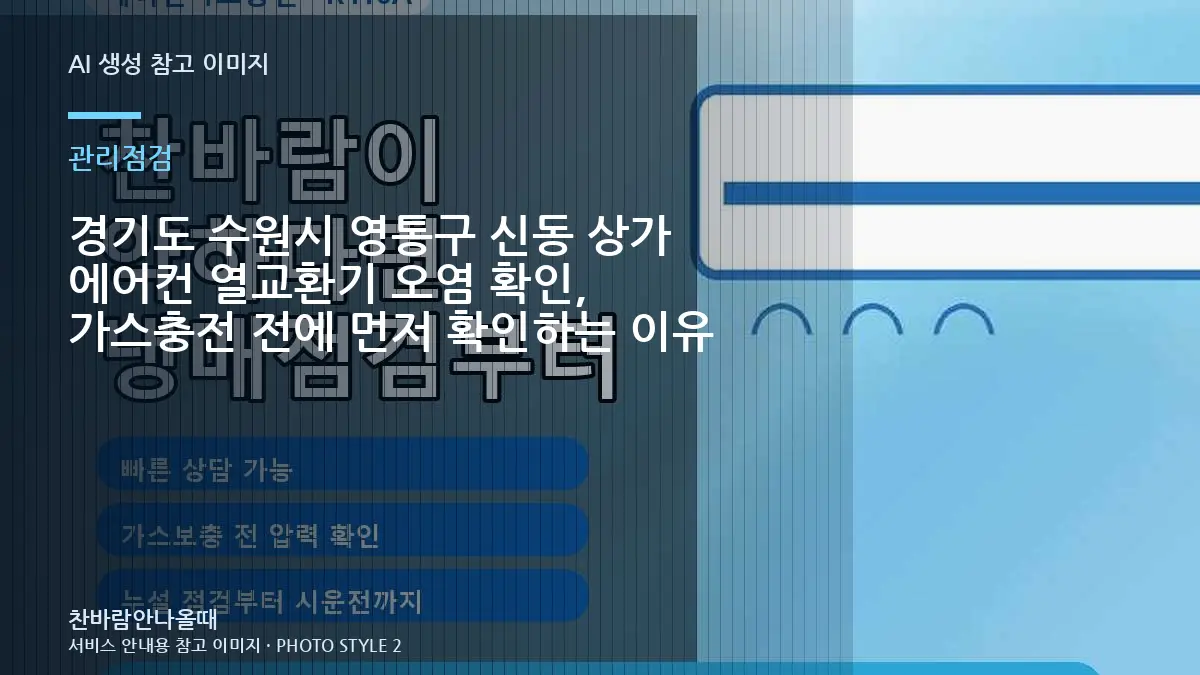 경기도 수원시 영통구 신동 상가 에어컨 열교환기 오염 확인, 가스충전 전에 먼저 확인하는 이유