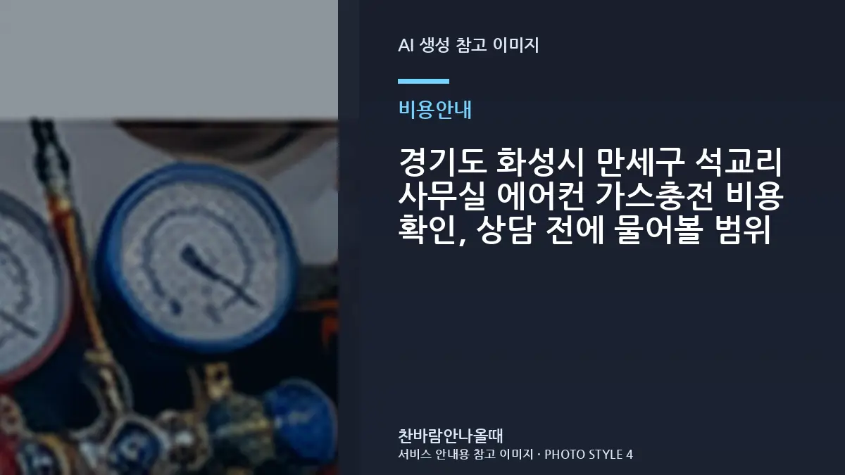 경기도 화성시 만세구 석교리 사무실 에어컨 가스충전 비용 확인, 상담 전에 물어볼 범위