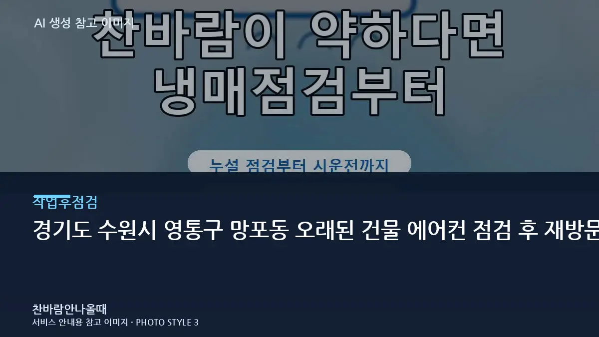 경기도 수원시 영통구 망포동 오래된 건물 에어컨 점검 후 재방문이 필요한 신호, 작업 전후를 비교해야 하는 이유