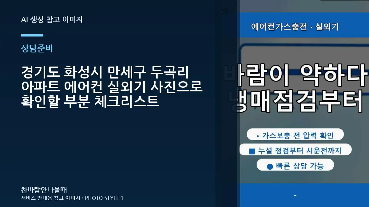 경기도 화성시 만세구 두곡리 아파트 에어컨 실외기 사진으로 확인할 부분 체크리스트
