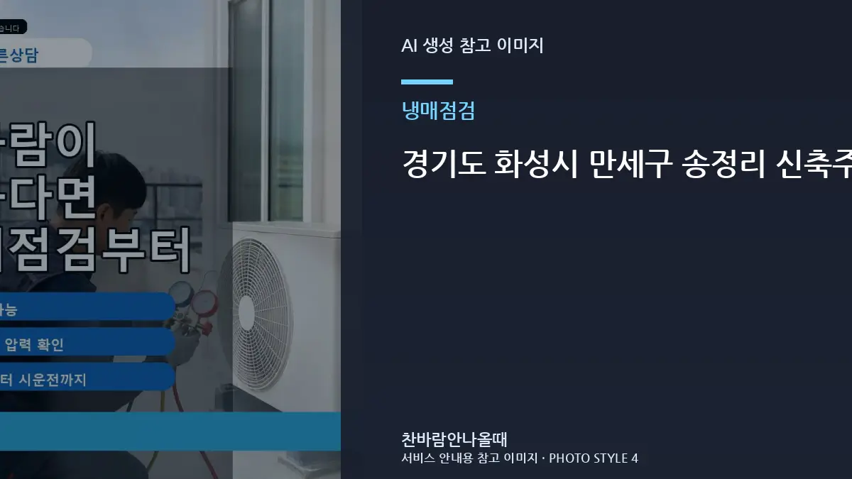 경기도 화성시 만세구 송정리 신축주택 에어컨 냉매 부족이 의심될 때, 제품 정보와 운전상태를 함께 보는 이유