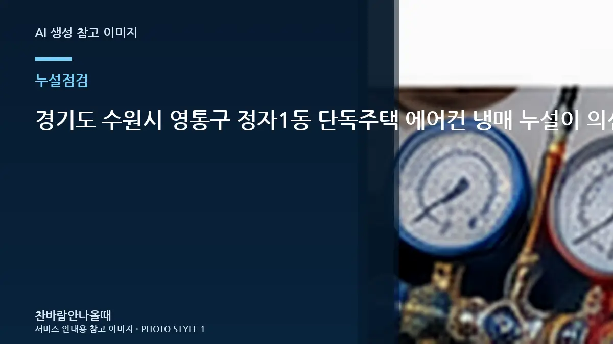 경기도 수원시 영통구 정자1동 단독주택 에어컨 냉매 누설이 의심될 때, 배관 연결부를 함께 보는 이유
