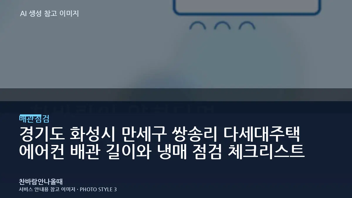 경기도 화성시 만세구 쌍송리 다세대주택 에어컨 배관 길이와 냉매 점검 체크리스트