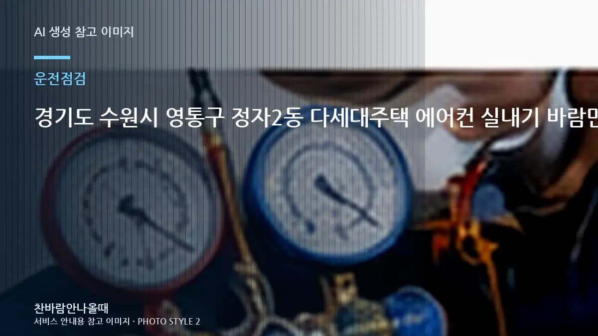 경기도 수원시 영통구 정자2동 다세대주택 에어컨 실내기 바람만 나올 때, 방문 점검에서 확인하는 범위