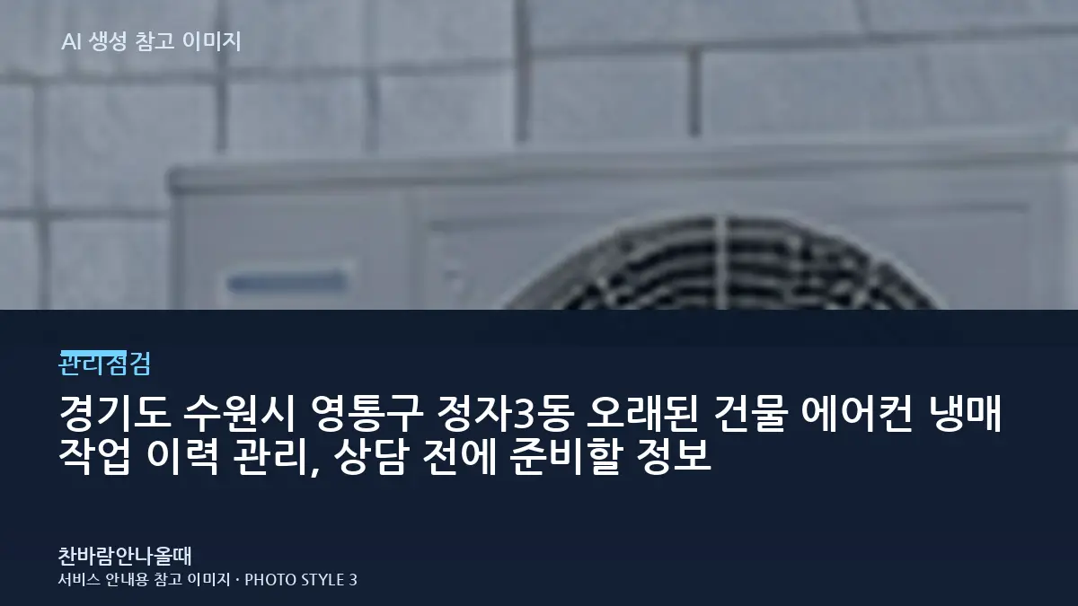 경기도 수원시 영통구 정자3동 오래된 건물 에어컨 냉매 작업 이력 관리, 상담 전에 준비할 정보