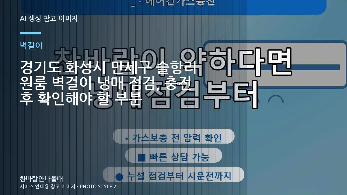 경기도 화성시 만세구 슬항리 원룸 벽걸이 냉매 점검, 충전 후 확인해야 할 부분