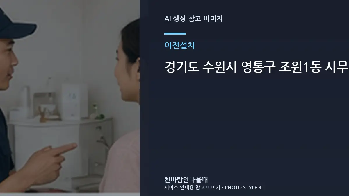 경기도 수원시 영통구 조원1동 사무실 에어컨 이전설치 후 냉방 저하, 작업 전후를 비교해야 하는 이유
