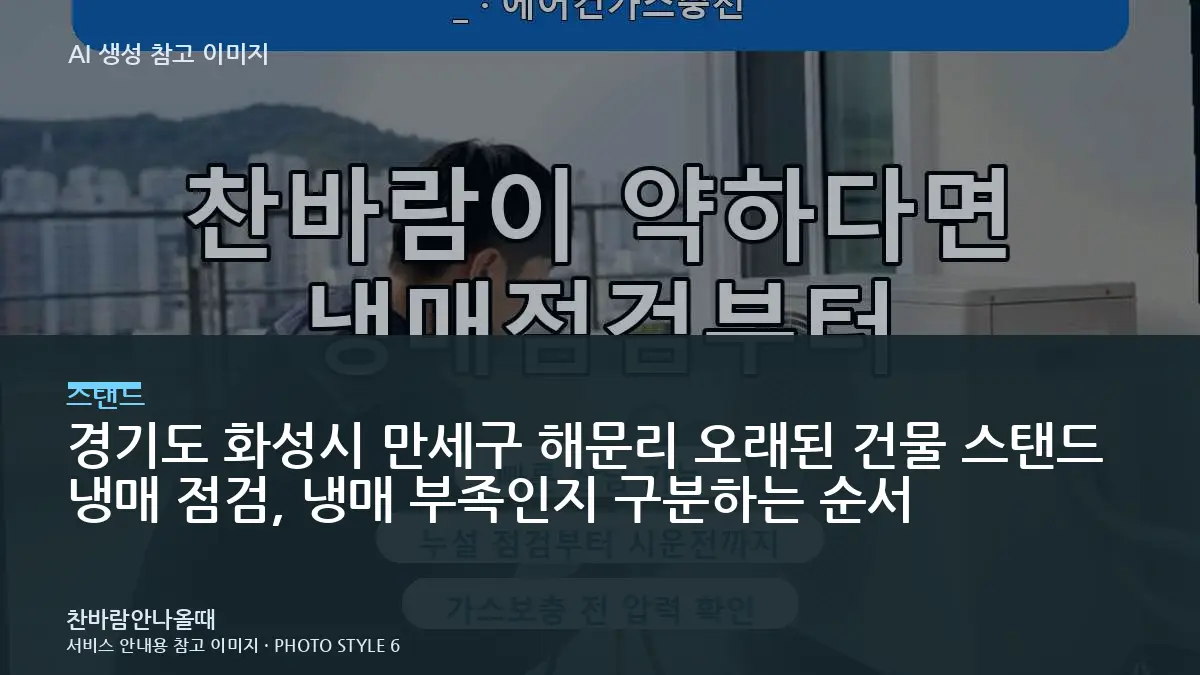 경기도 화성시 만세구 해문리 오래된 건물 스탠드 냉매 점검, 냉매 부족인지 구분하는 순서