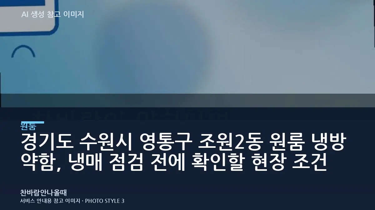 경기도 수원시 영통구 조원2동 원룸 냉방 약함, 냉매 점검 전에 확인할 현장 조건