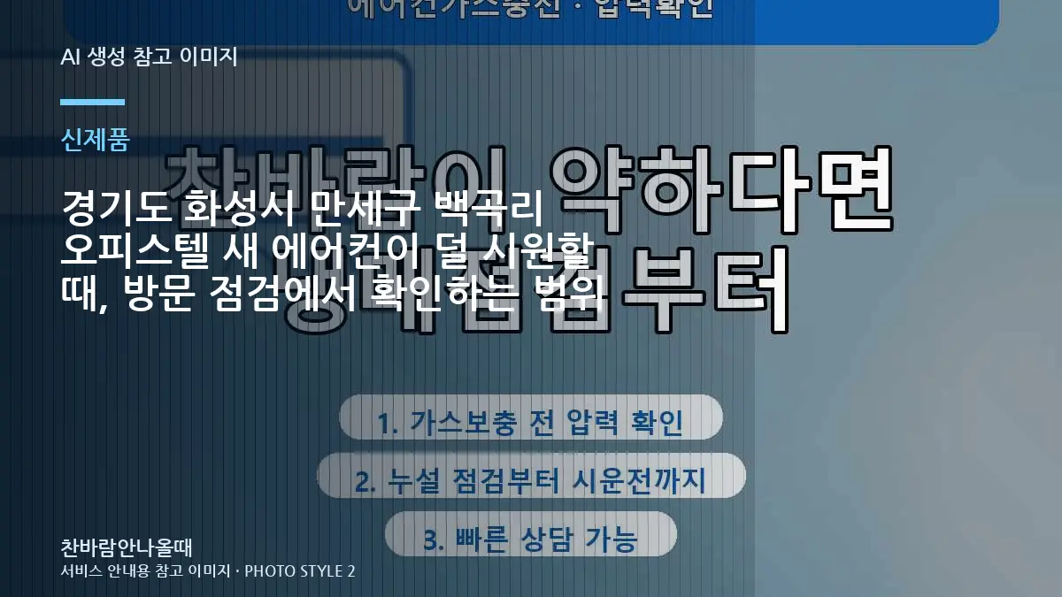 경기도 화성시 만세구 백곡리 오피스텔 새 에어컨이 덜 시원할 때, 방문 점검에서 확인하는 범위
