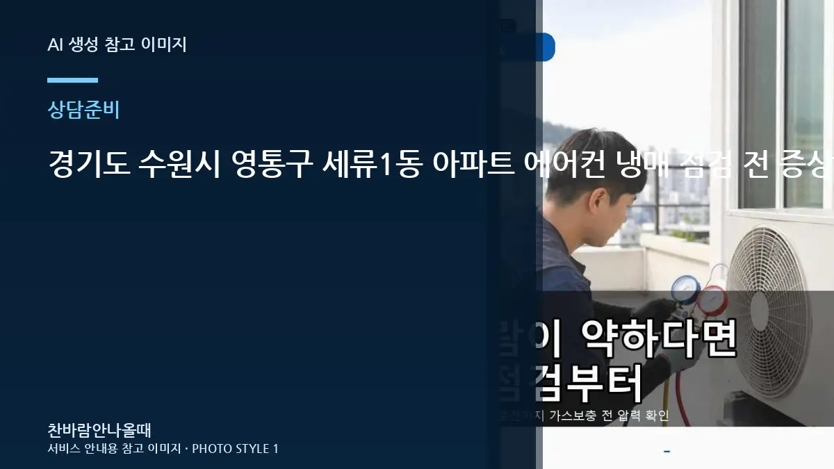 경기도 수원시 영통구 세류1동 아파트 에어컨 냉매 점검 전 증상 기록이 필요한 이유 관련 준비 가이드