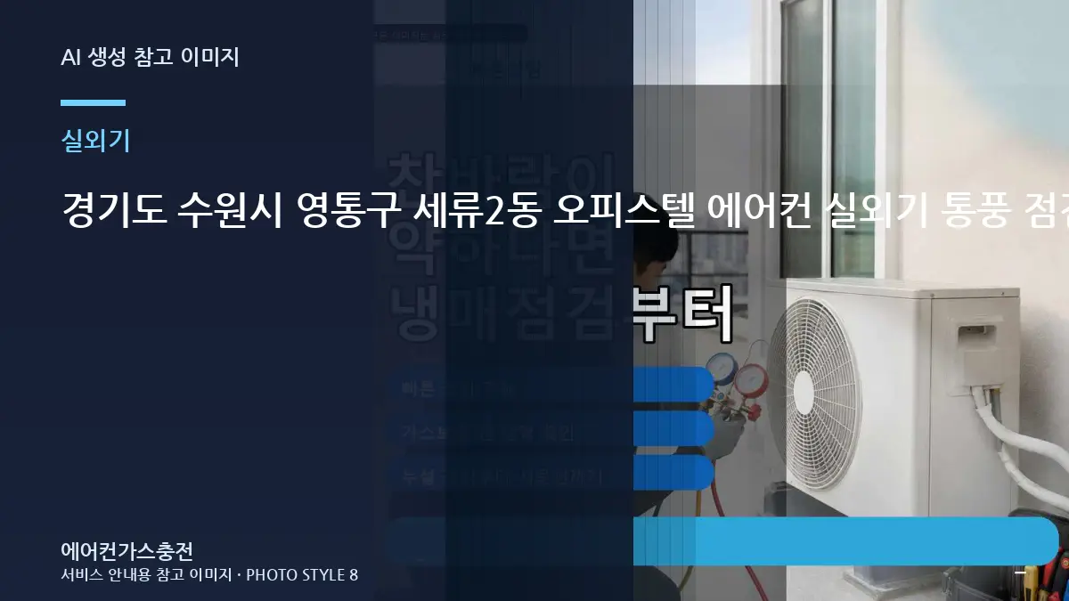 경기도 수원시 영통구 세류2동 오피스텔 에어컨 실외기 통풍 점검, 상담 전에 사진으로 확인할 부분