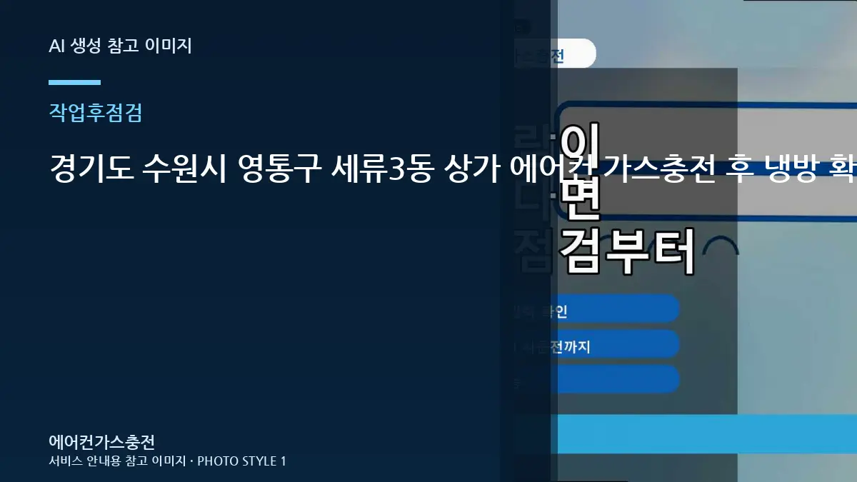 경기도 수원시 영통구 세류3동 상가 에어컨 가스충전 후 냉방 확인, 작업 후 확인할 체크리스트