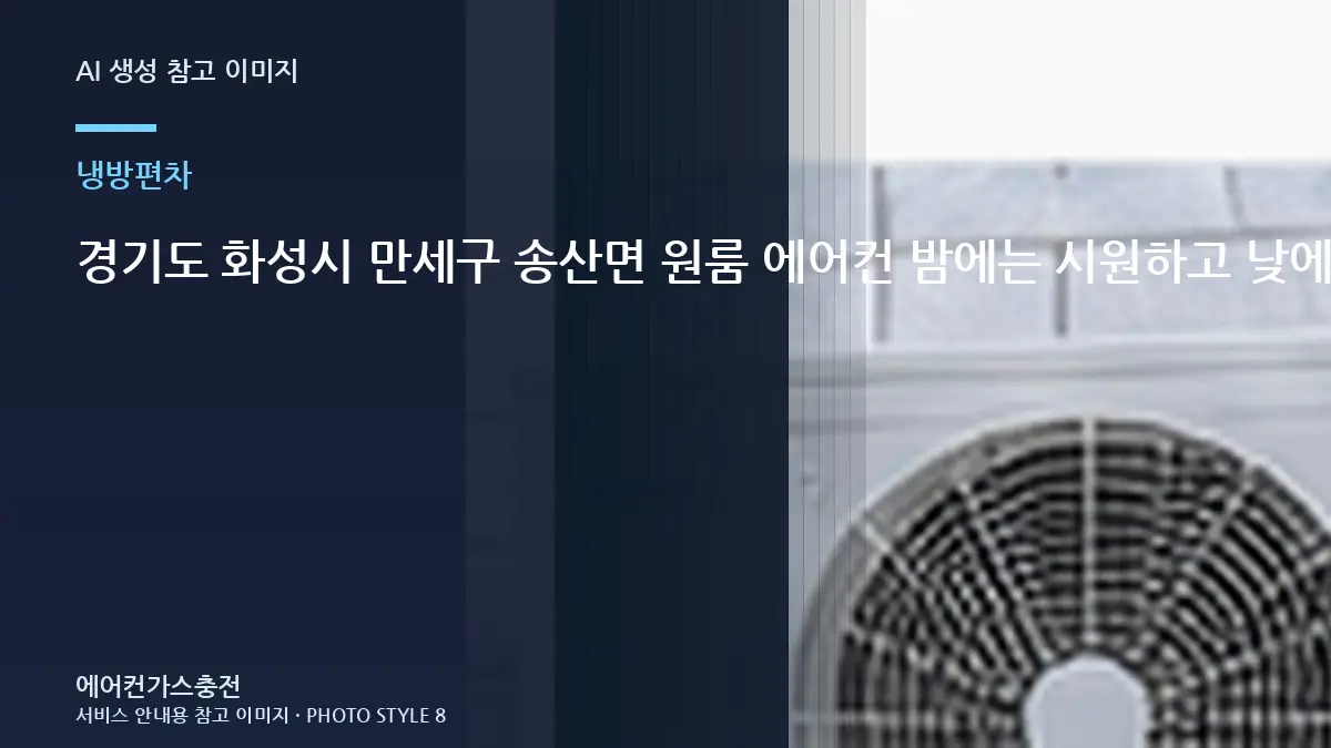경기도 화성시 만세구 송산면 원룸 에어컨 밤에는 시원하고 낮에는 약할 때, 냉매부터 단정하면 안 되는 이유