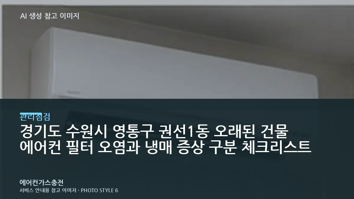 경기도 수원시 영통구 권선1동 오래된 건물 에어컨 필터 오염과 냉매 증상 구분 체크리스트