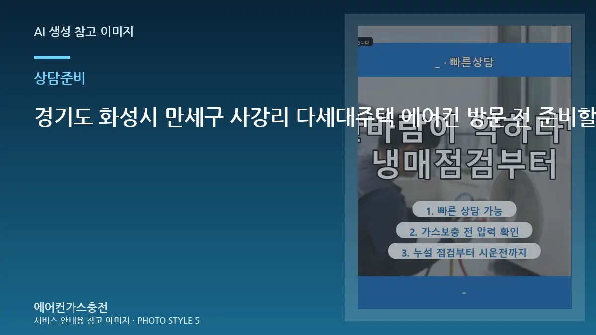 경기도 화성시 만세구 사강리 다세대주택 에어컨 방문 전 준비할 정보, 방문 상담이 빨라지는 준비 방법