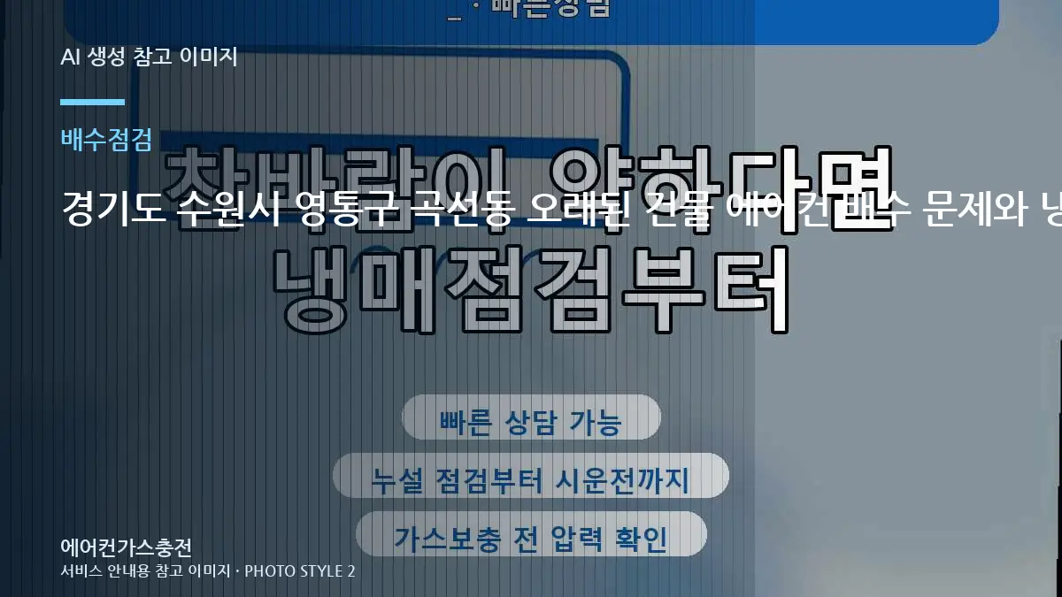경기도 수원시 영통구 곡선동 오래된 건물 에어컨 배수 문제와 냉방 문제 구분, 상담 전에 준비할 정보