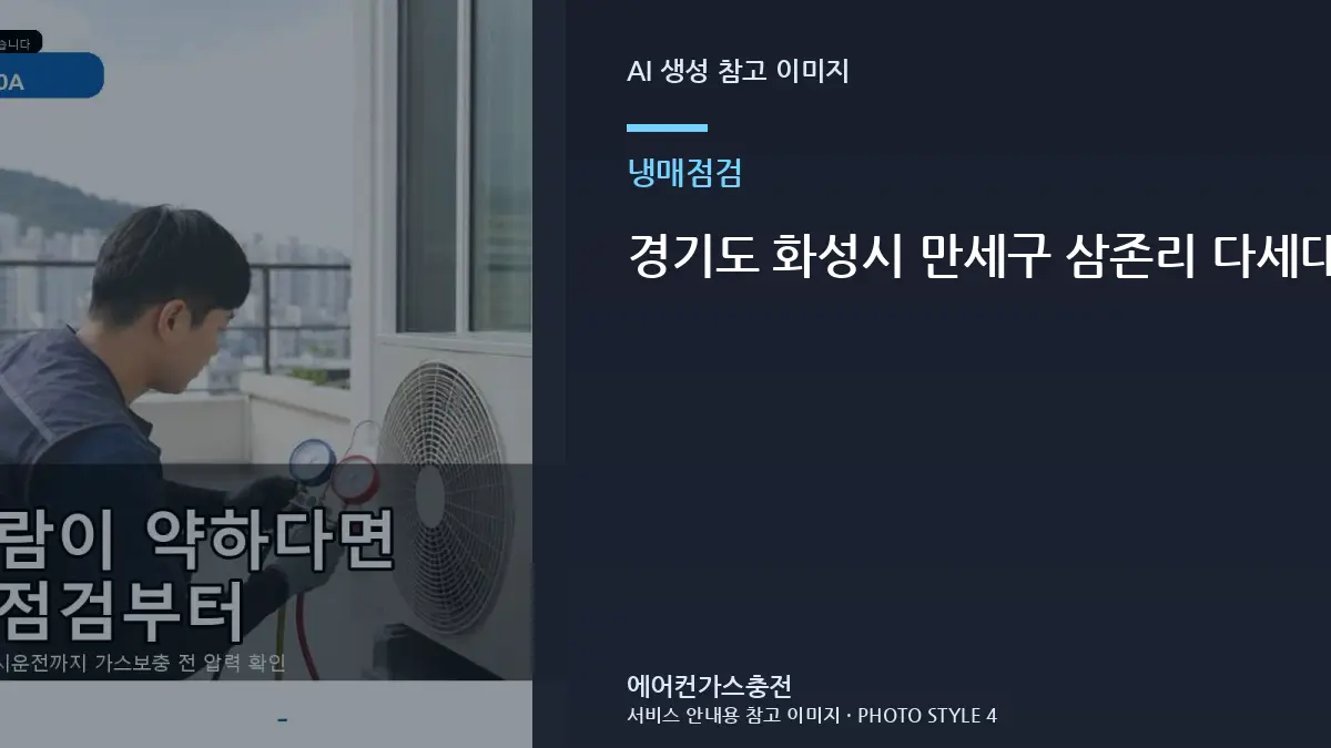 경기도 화성시 만세구 삼존리 다세대주택 에어컨 압력만으로 단정하지 않기, 현장 점검에서 구분하는 항목