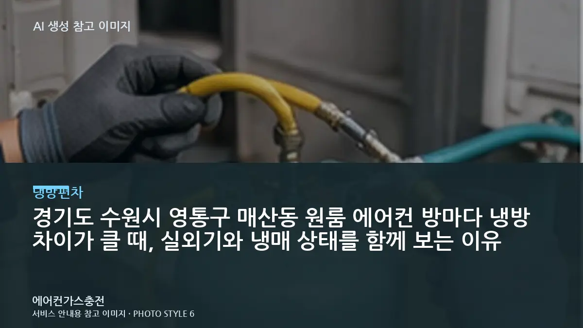경기도 수원시 영통구 매산동 원룸 에어컨 방마다 냉방 차이가 클 때, 실외기와 냉매 상태를 함께 보는 이유