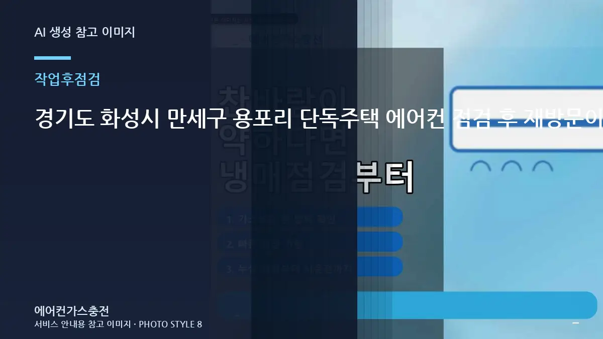 경기도 화성시 만세구 용포리 단독주택 에어컨 점검 후 재방문이 필요한 신호, 작업 전후를 비교해야 하는 이유