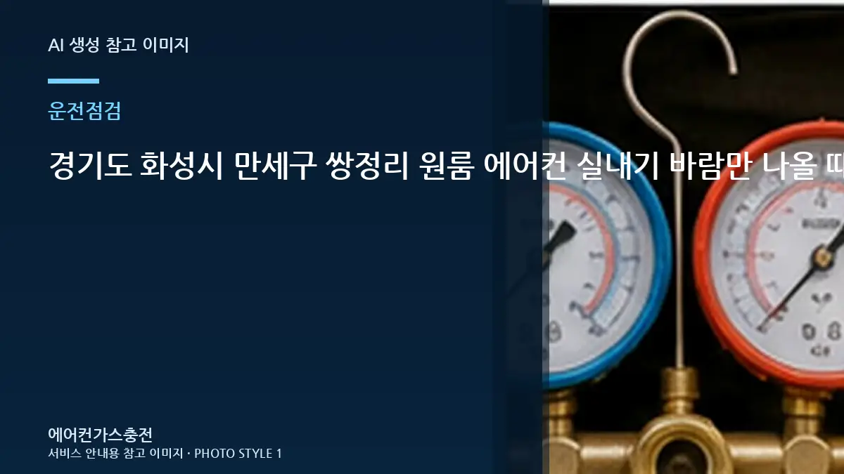 경기도 화성시 만세구 쌍정리 원룸 에어컨 실내기 바람만 나올 때, 가스충전이 필요한지 구분하는 순서