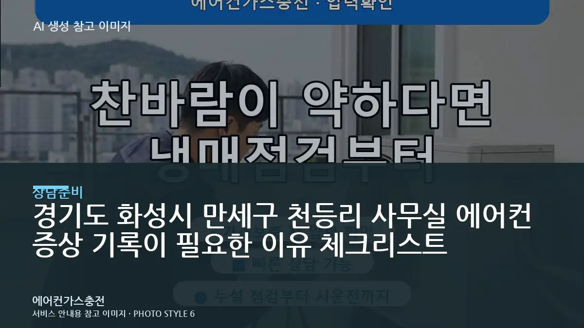 경기도 화성시 만세구 천등리 사무실 에어컨 증상 기록이 필요한 이유 체크리스트
