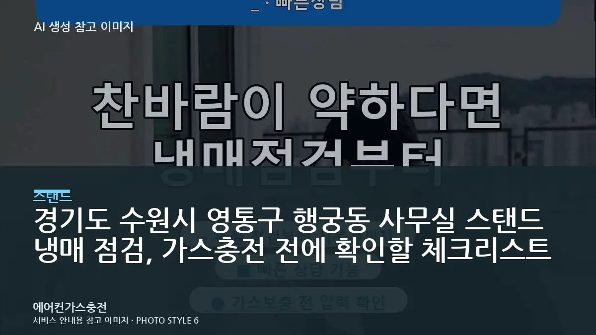 경기도 수원시 영통구 행궁동 사무실 스탠드 냉매 점검, 가스충전 전에 확인할 체크리스트