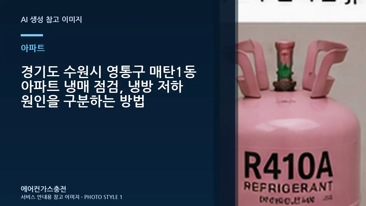 경기도 수원시 영통구 매탄1동 아파트 냉매 점검, 냉방 저하 원인을 구분하는 방법