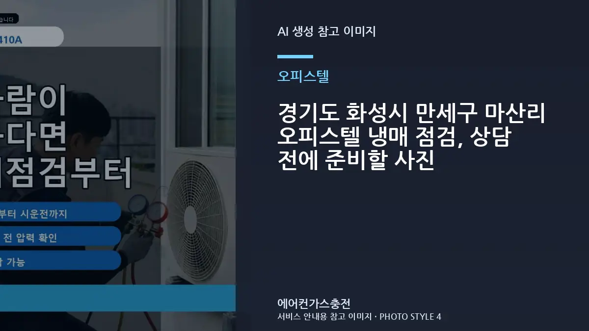 경기도 화성시 만세구 마산리 오피스텔 냉매 점검, 상담 전에 준비할 사진