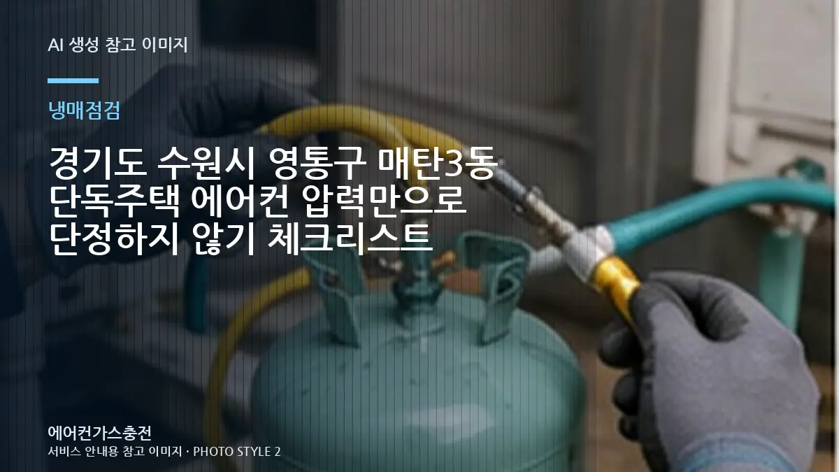 경기도 수원시 영통구 매탄3동 단독주택 에어컨 압력만으로 단정하지 않기 체크리스트