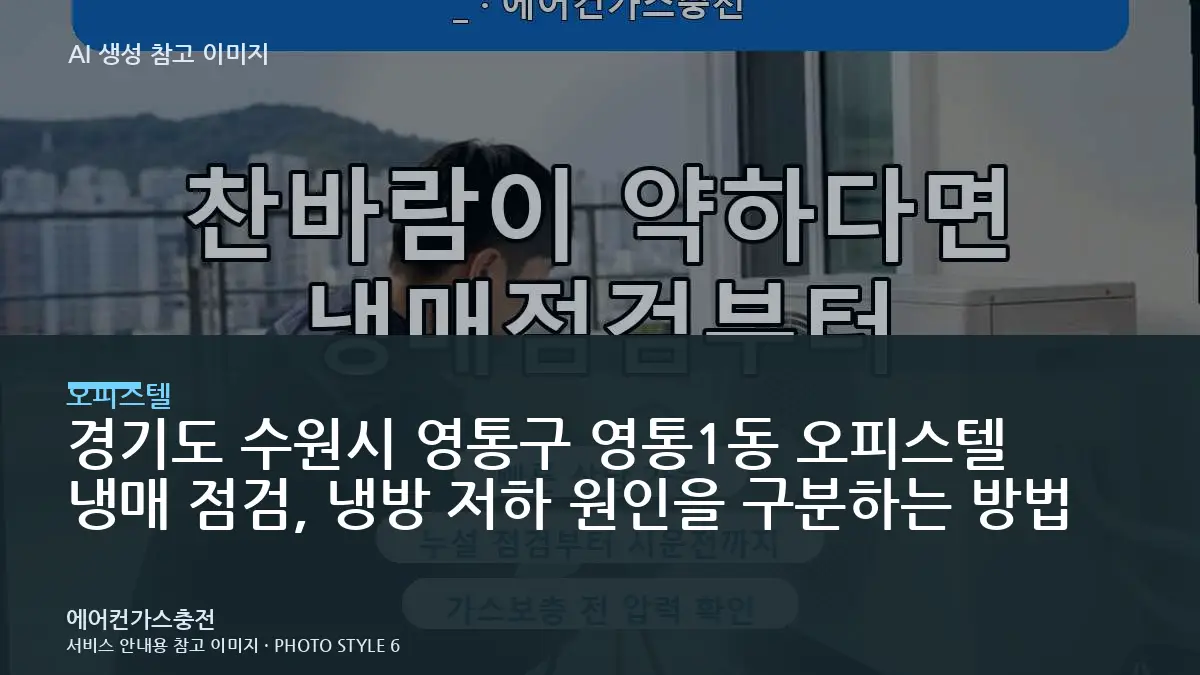 경기도 수원시 영통구 영통1동 오피스텔 냉매 점검, 냉방 저하 원인을 구분하는 방법