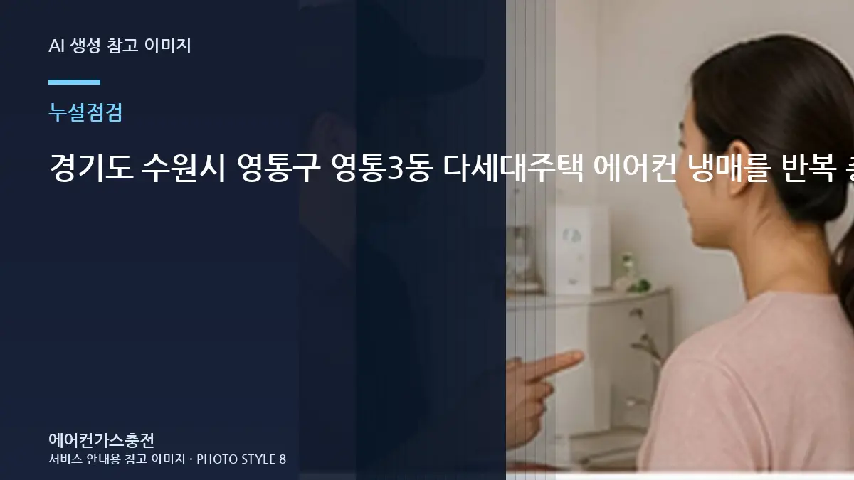 경기도 수원시 영통구 영통3동 다세대주택 에어컨 냉매를 반복 충전하는 경우, 충전과 누설수리를 구분하는 방법