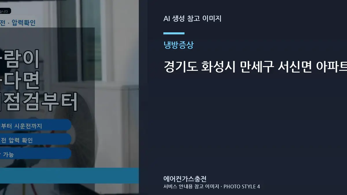 경기도 화성시 만세구 서신면 아파트 에어컨 냉방이 약할 때, 상담 전에 기록하면 좋은 정보