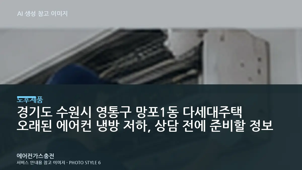 경기도 수원시 영통구 망포1동 다세대주택 오래된 에어컨 냉방 저하, 상담 전에 준비할 정보