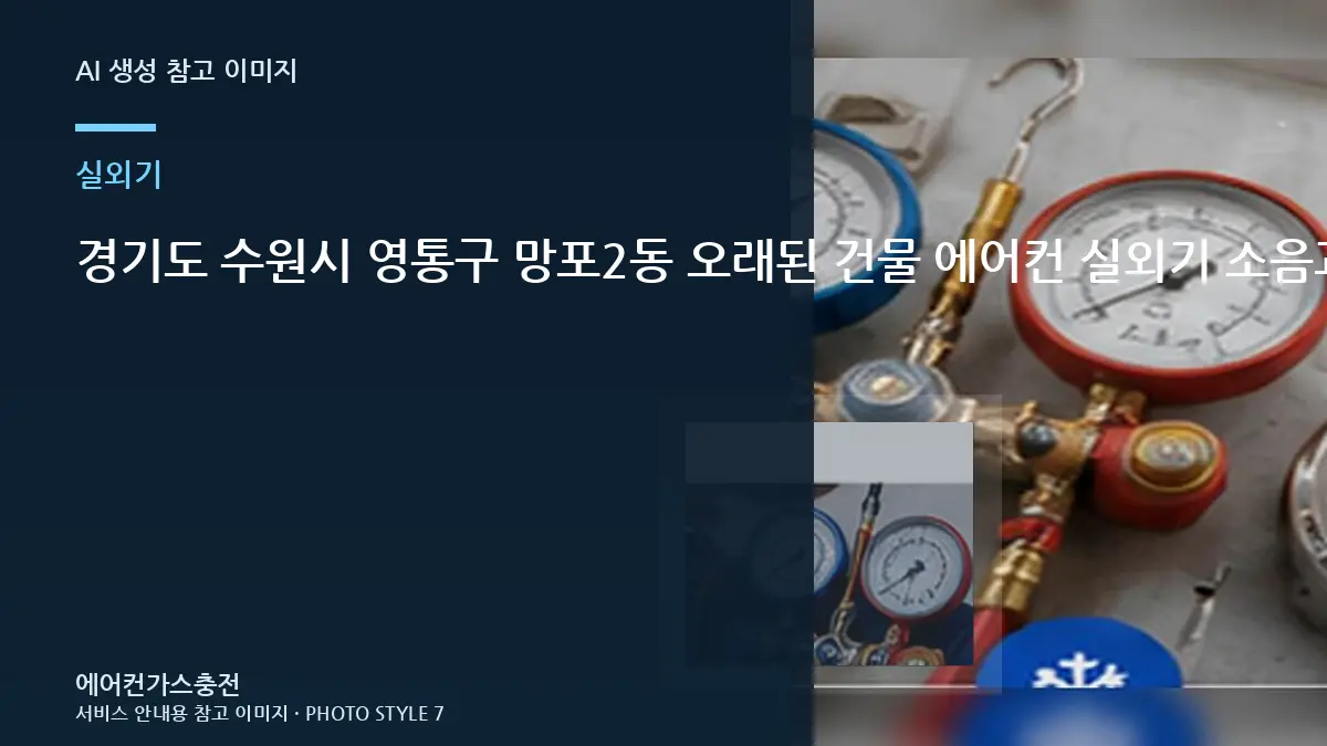 경기도 수원시 영통구 망포2동 오래된 건물 에어컨 실외기 소음과 냉방 저하, 가스 부족처럼 느껴질 수 있는 경우