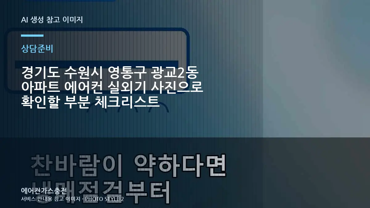 경기도 수원시 영통구 광교2동 아파트 에어컨 실외기 사진으로 확인할 부분 체크리스트