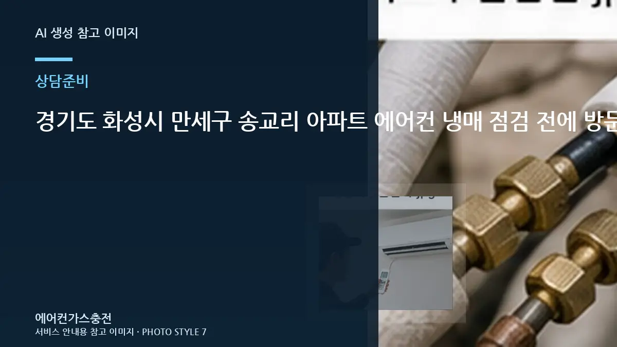 경기도 화성시 만세구 송교리 아파트 에어컨 냉매 점검 전에 방문 전 준비할 정보 정보를 준비하는 이유